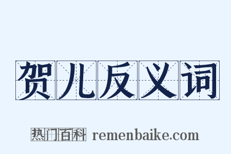 贺儿反义词是什么意思的图片